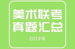 美术,联考,真题