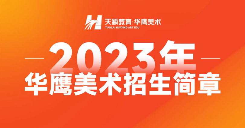 天籁教育·华鹰美术2023年招生简章